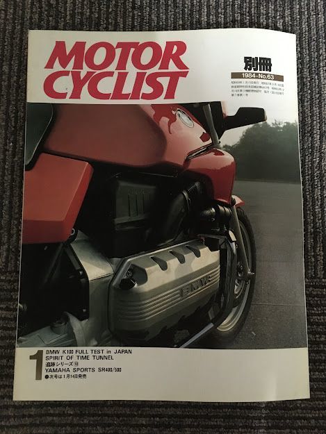 別冊 MOTORCYCLIST (モーターサイクリスト) 1984年1月号 / BMW K100 FULL TEST in JAPAN　_画像1