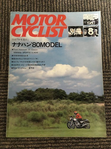別冊 MOTORCYCLIST (モーターサイクリスト) 1980年8月号 / ナナハン'80MODEL、Kawasaki Z1 Classic_画像1