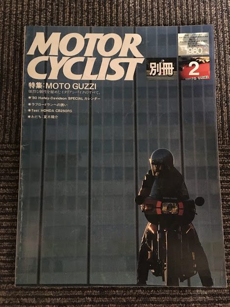 別冊 MOTORCYCLIST (モーターサイクリスト) 1980年2月号 / MOTO GUZZI、ラフロードランへの誘い_画像1