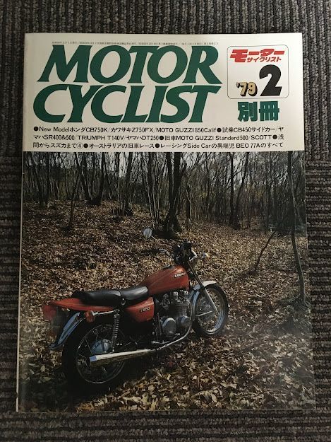 別冊 MOTORCYCLIST (モーターサイクリスト) 1979年2月号 / ホンダCB750K、カワサキZ750FX、ヤマハSR400&500_画像1