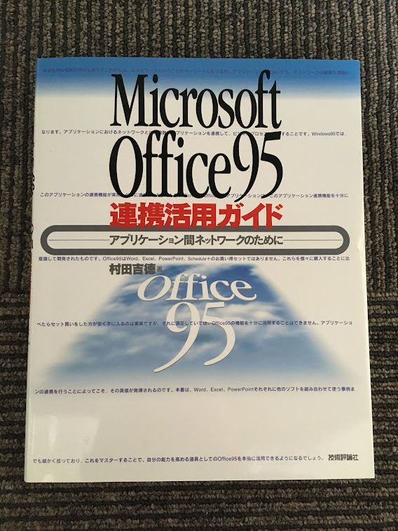 Microsoft Office95連携活用ガイド　アプリケーション間ネットワークのために / 村田 吉徳_画像1