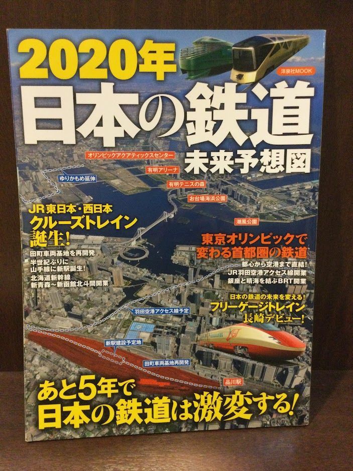 　2020年日本の鉄道未来予想図 (洋泉社MOOK) / あと５年で日本の鉄道は激変する！_画像1