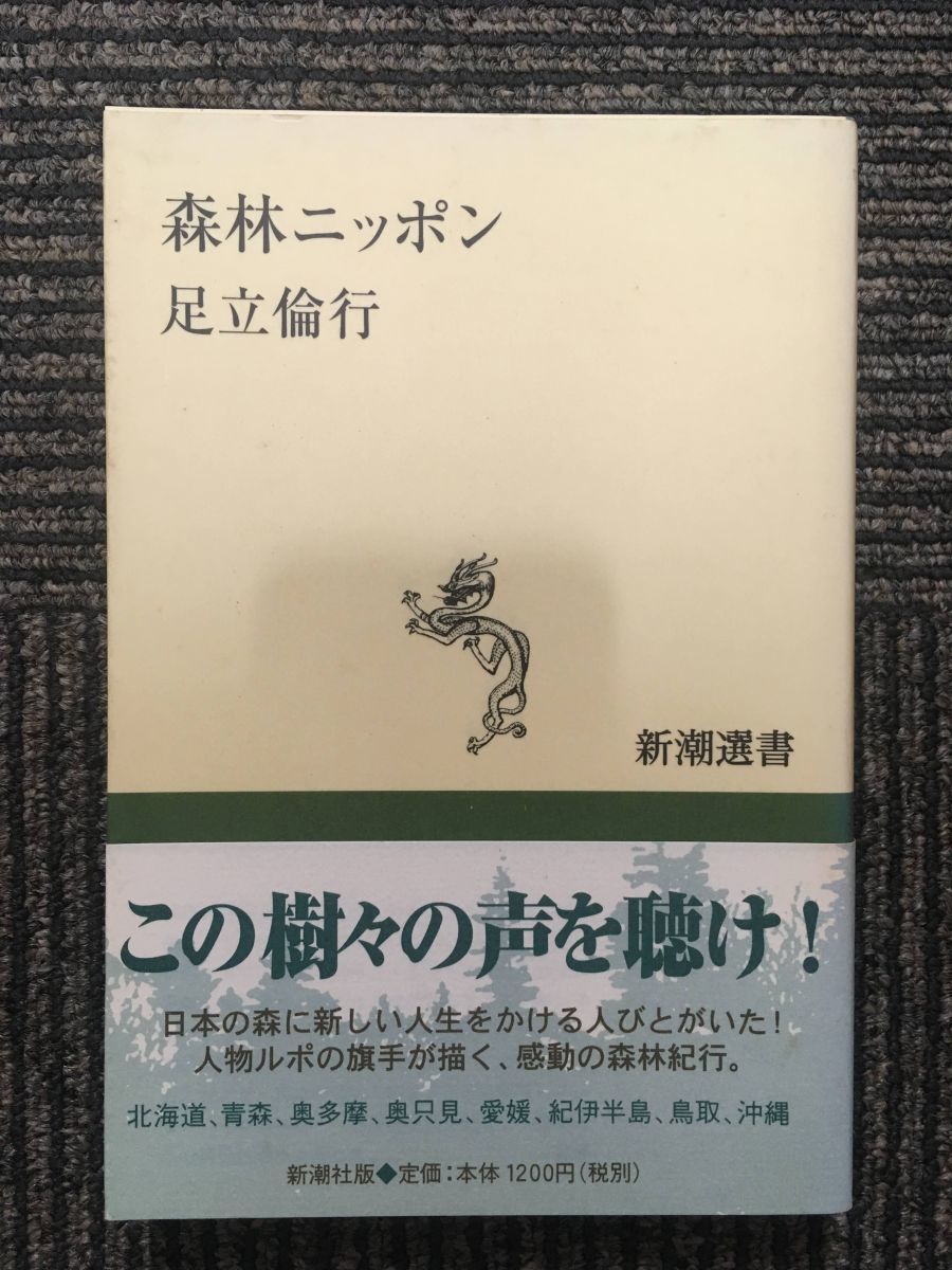 森林ニッポン (新潮選書) / 足立 倫行_画像1