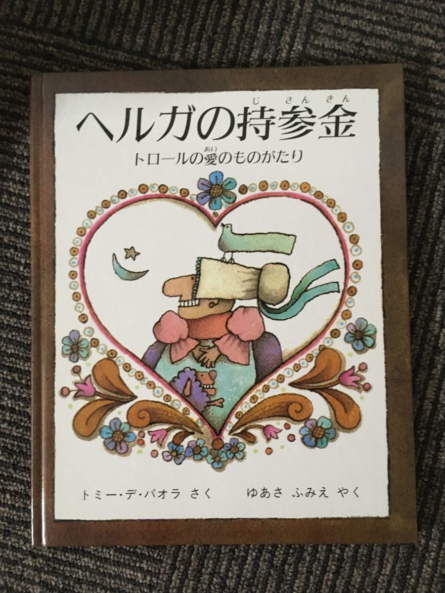 　ヘルガの持参金―トロールの愛のものがたり / トミー・デ パオラ_画像1