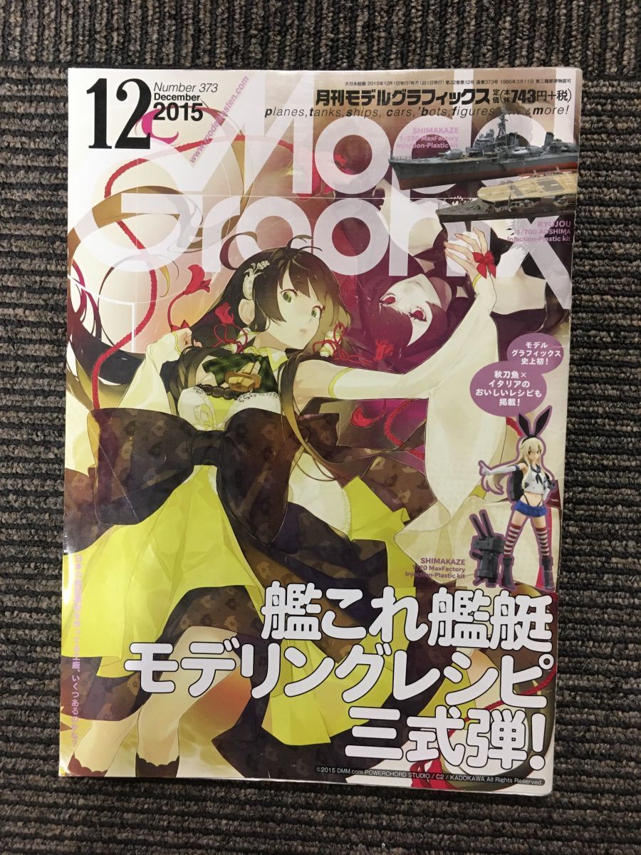 　モデルグラフィックス 2015年12月号 / 艦これ艦艇モデリングレシピ三式弾_画像1