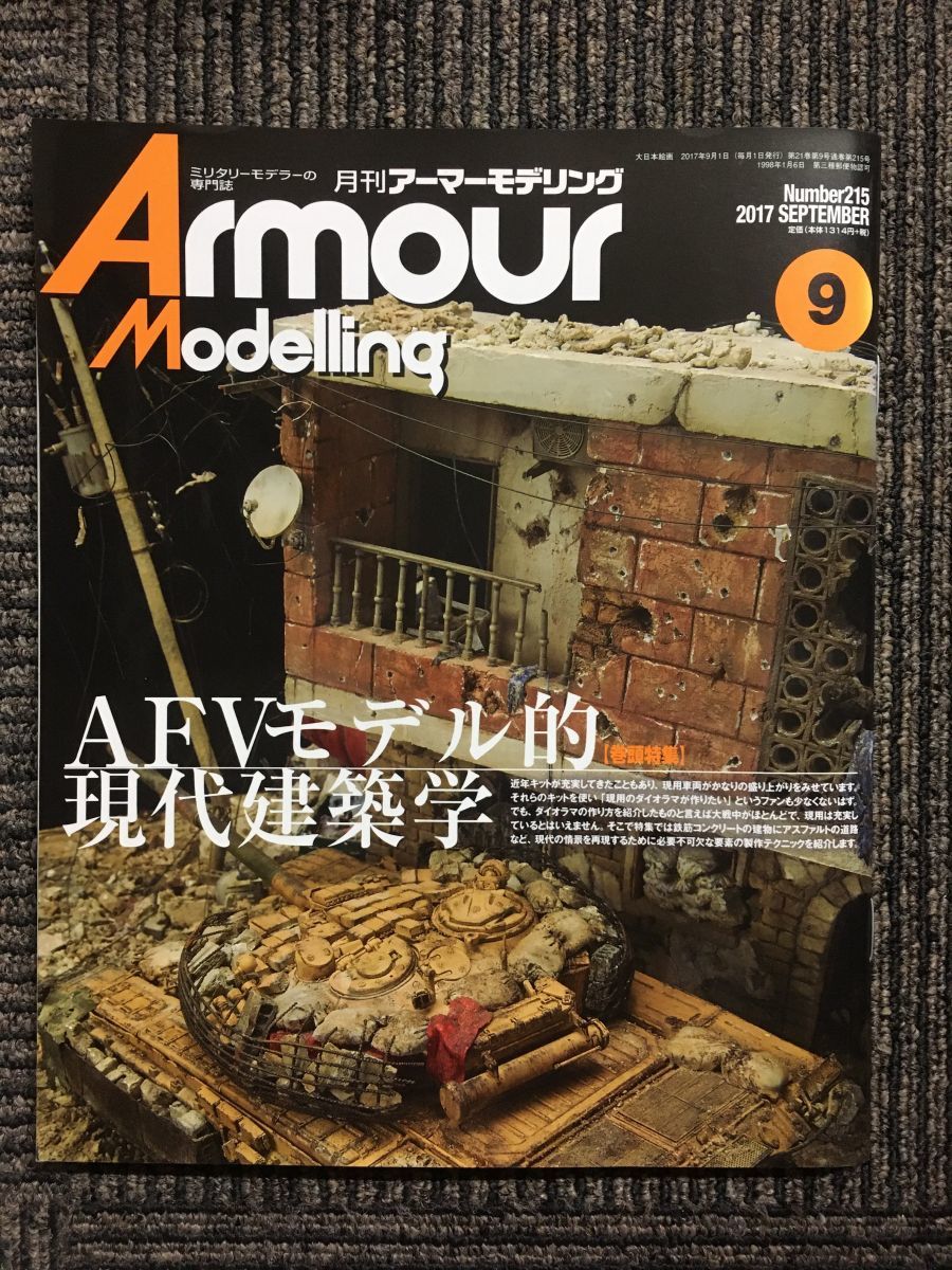 Armour Modelling 2017年 09月号 / AFVモデル的現代建築学_画像1