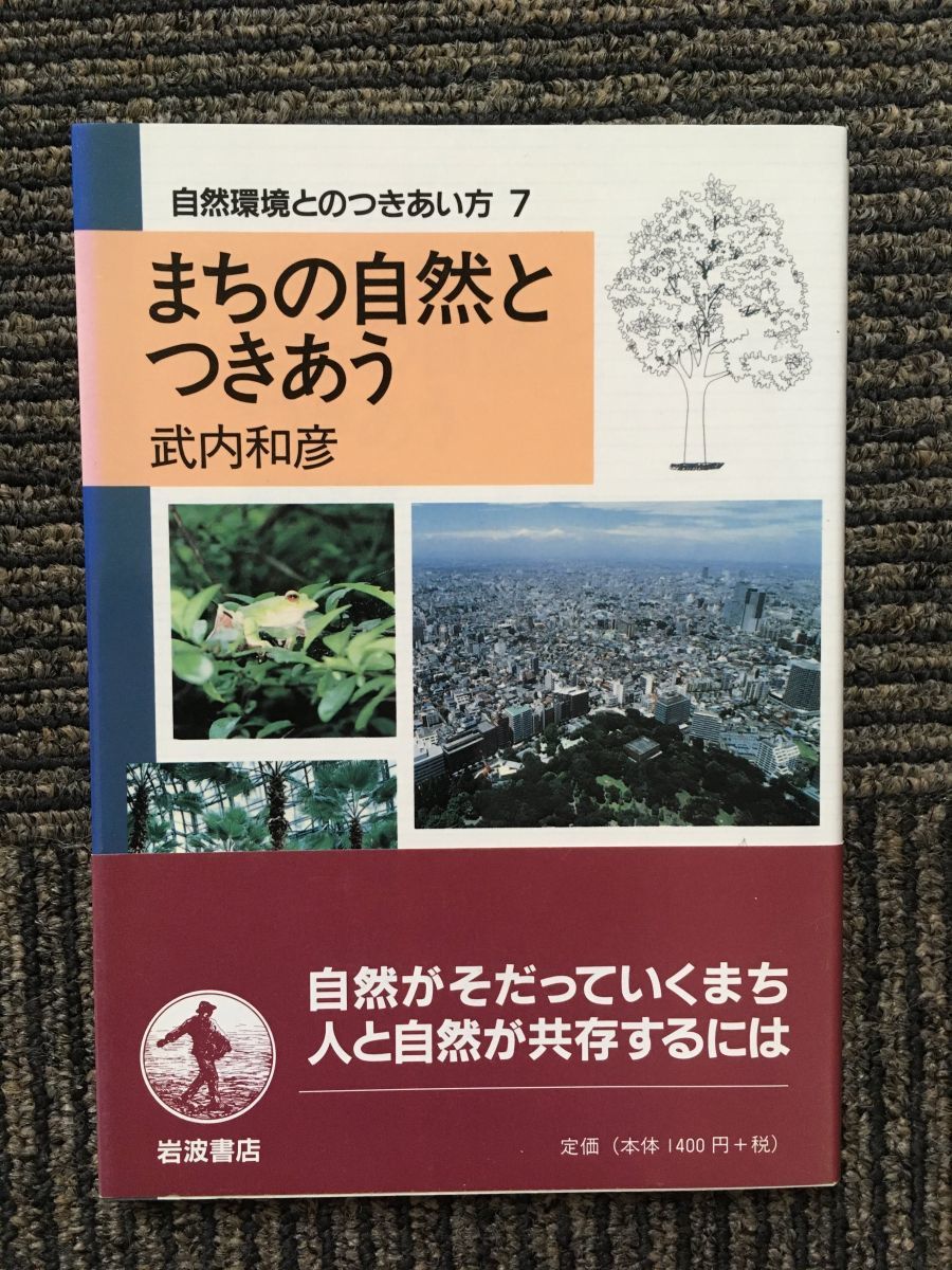 　まちの自然とつきあう (自然環境とのつきあい方 7) / 武内 和彦(著)_画像1