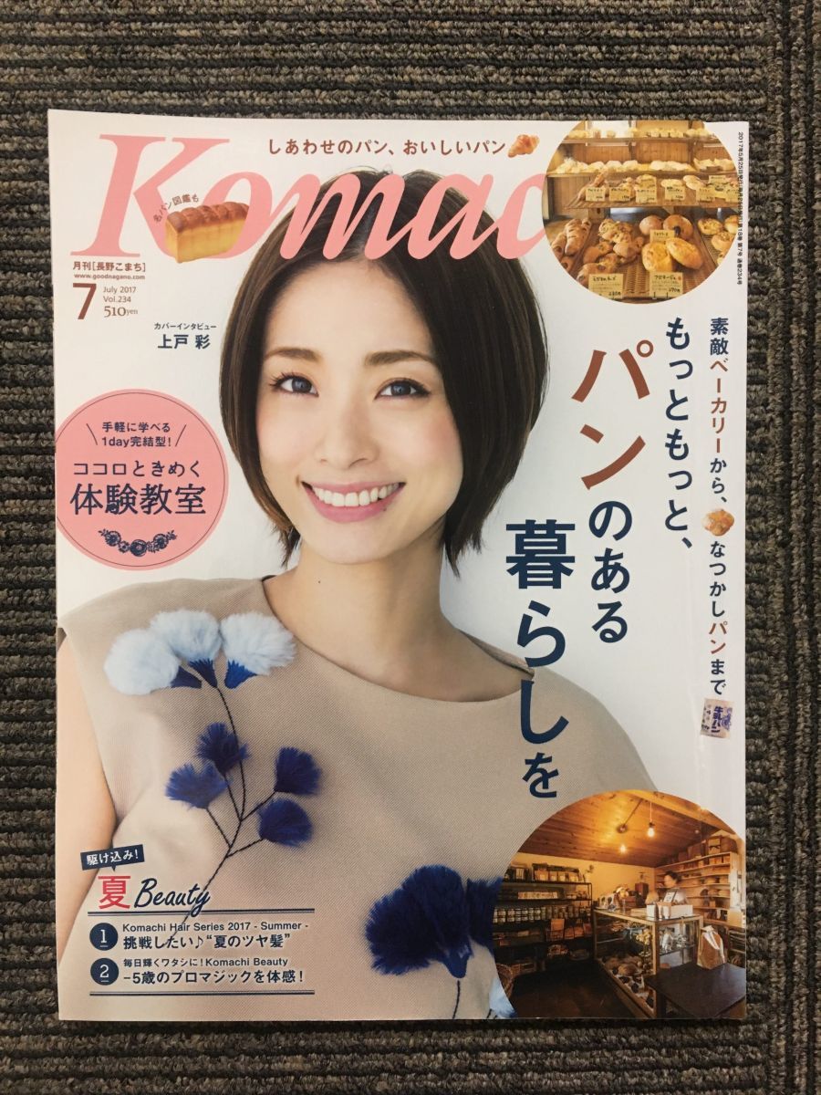 Komachi ( Nagano whirligig .) 2017 year 7 month number / bread. exist living . cover : Ueto Aya 
