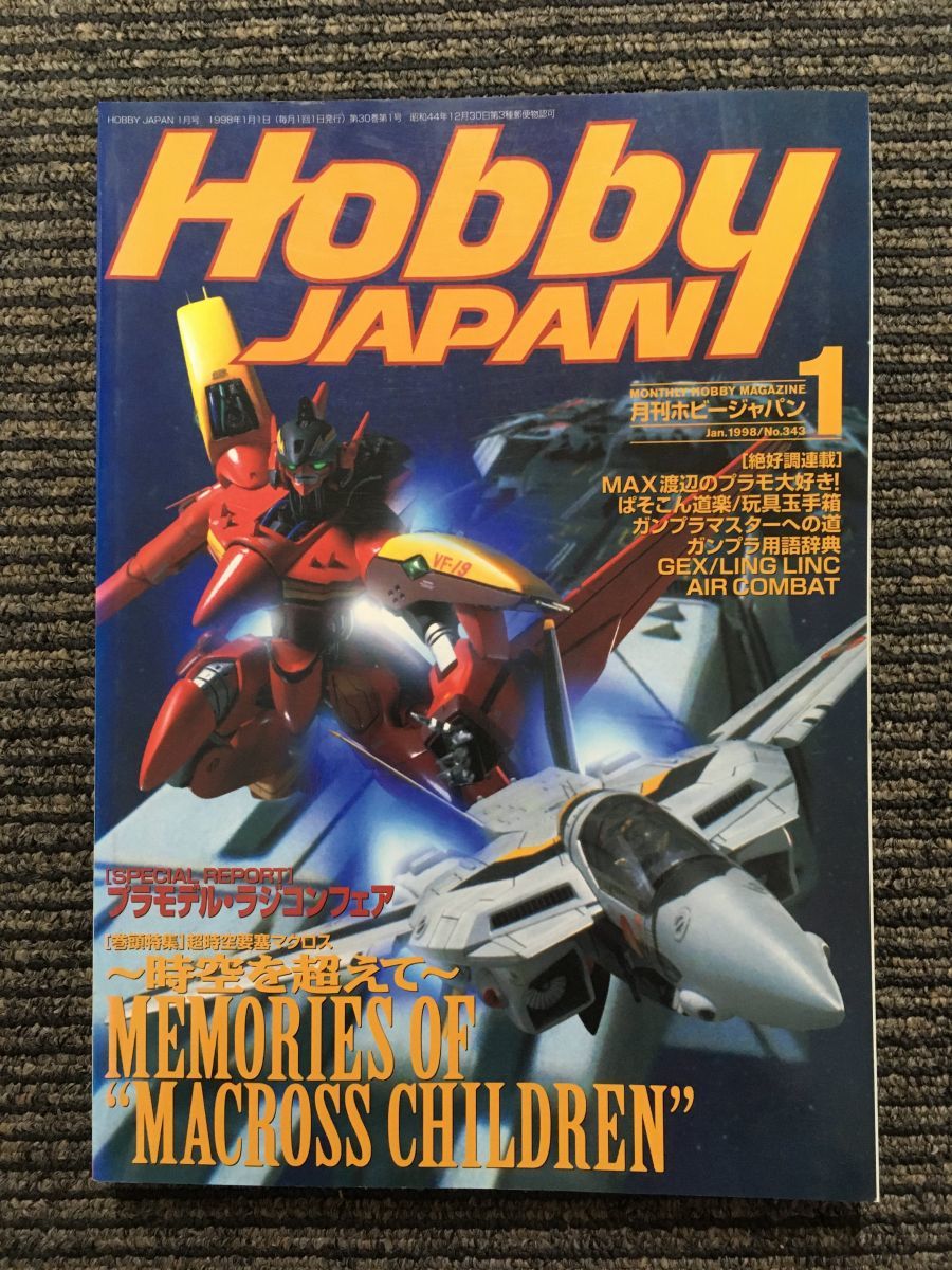 Hobby JAPAN (ホビージャパン) 1998年1月号 / 超時空要塞マクロス_画像1