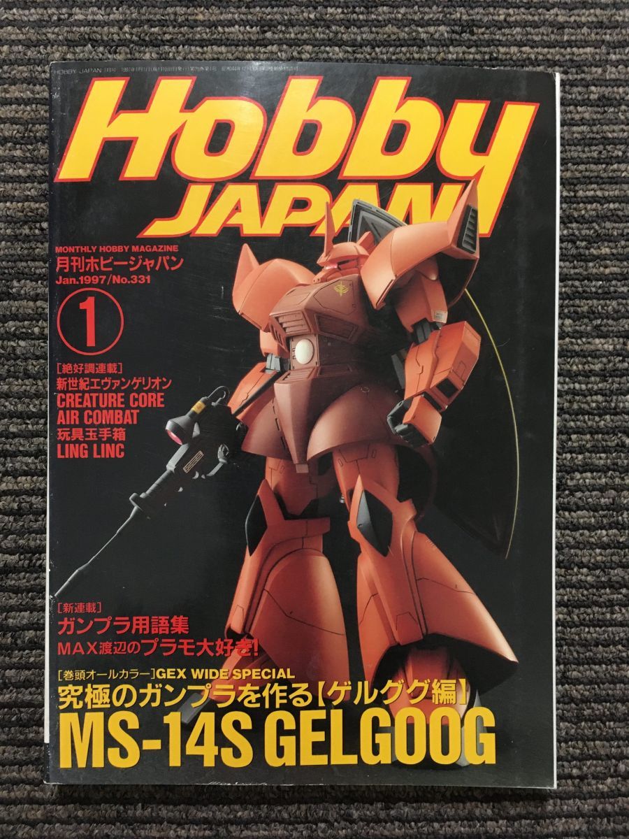 Hobby JAPAN (ホビージャパン) 1997年1月号 / 究極のガンプラを作る_画像1