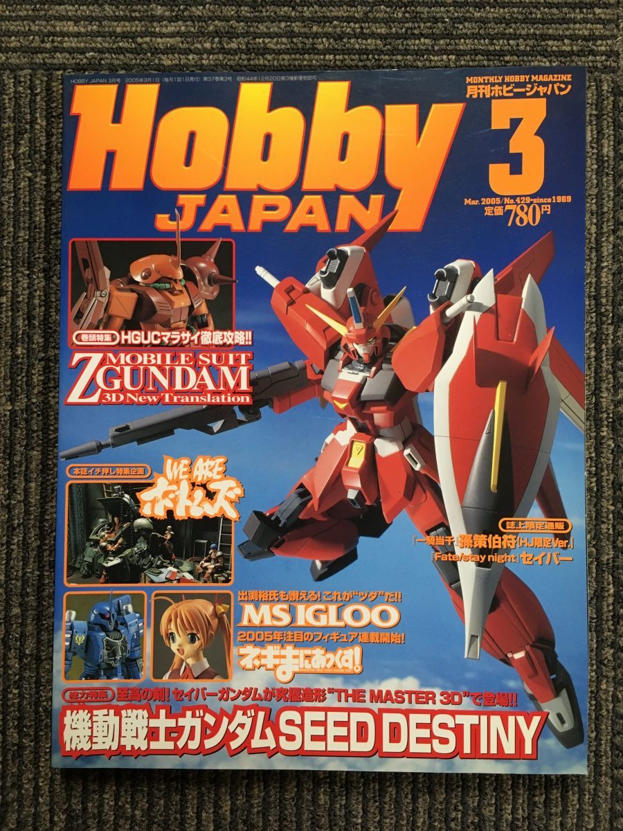 Hobby JAPAN (ホビージャパン) 2005年 03月/ Z GUNDAM_画像1