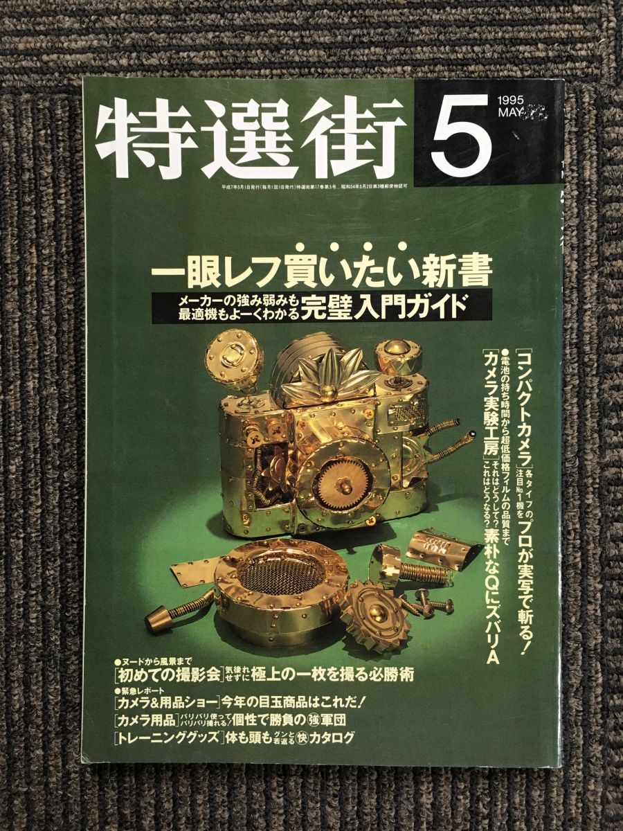 特選街　1995年05月号 / 一眼レフ買いたい新書_画像1