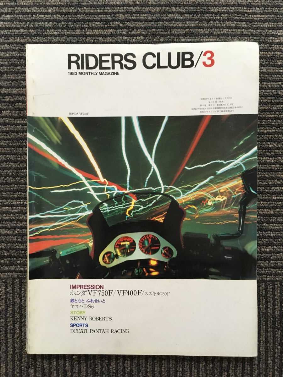 RIDERS CLUB (ライダースクラブ) 1983年3月号 / ホンダVF750F_画像1