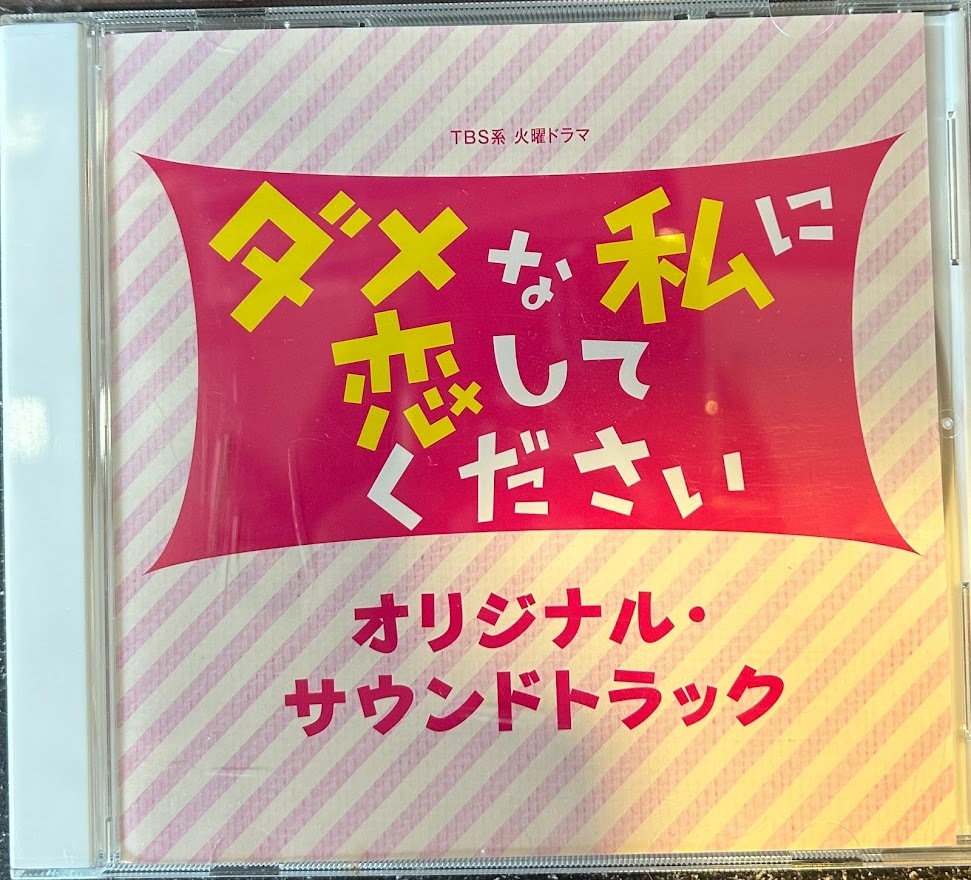 【CD】「ダメな私に恋してください」オリジナル・サウンドトラック_画像1