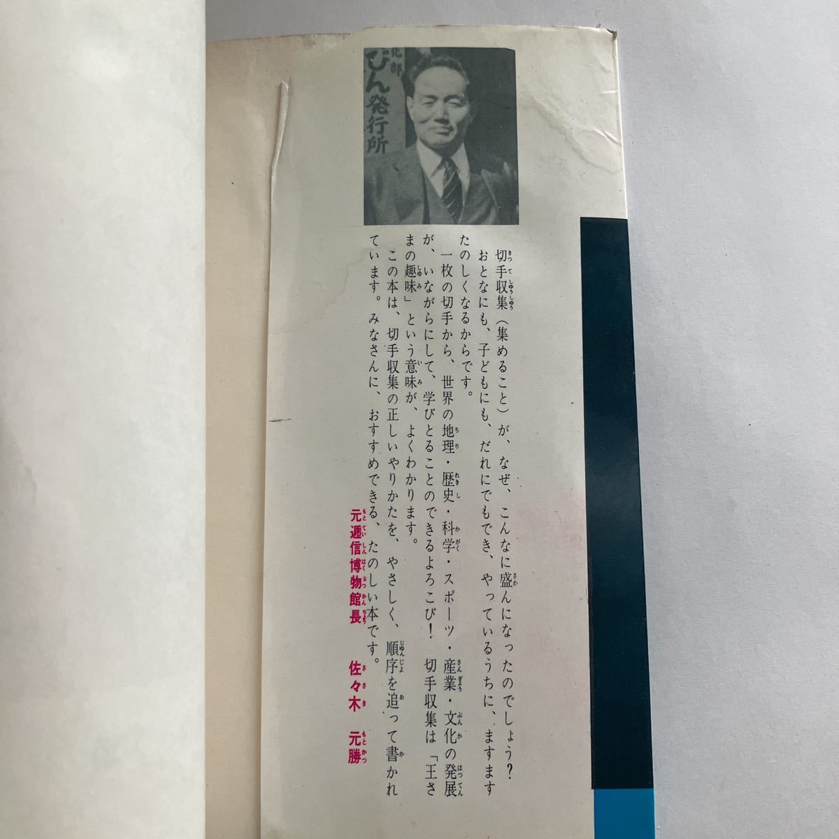 ◇送料無料◇ ぼくらの入門百科 たのしい切手 集めかたのヒント 佐々木元勝 監修 秋田書店 昭和39年 昭和レトロ本 当時もの♪GM07の画像4