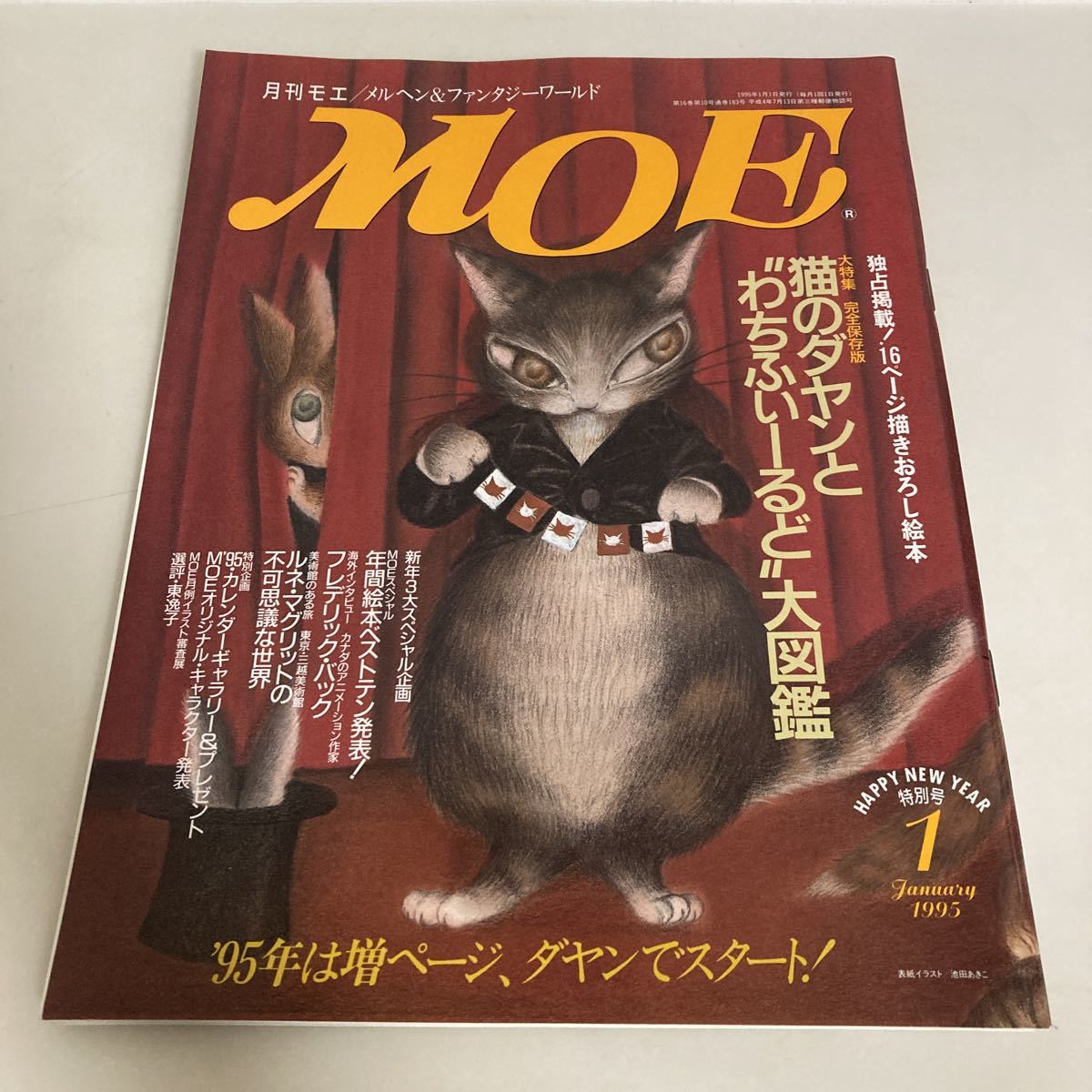 ◇送料無料◇ 月刊 MOE モエ 1995年1月 No.183 大特集 完全保存版 猫のダヤンと”わちふぃーるど”大図鑑 ♪G5_画像1