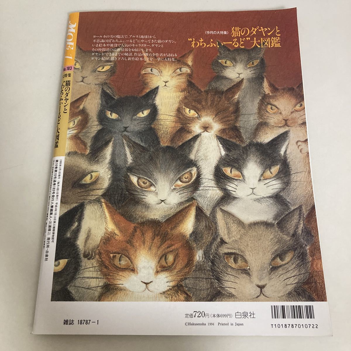 ◇送料無料◇ 月刊 MOE モエ 1995年1月 No.183 大特集 完全保存版 猫のダヤンと”わちふぃーるど”大図鑑 ♪G5_画像8