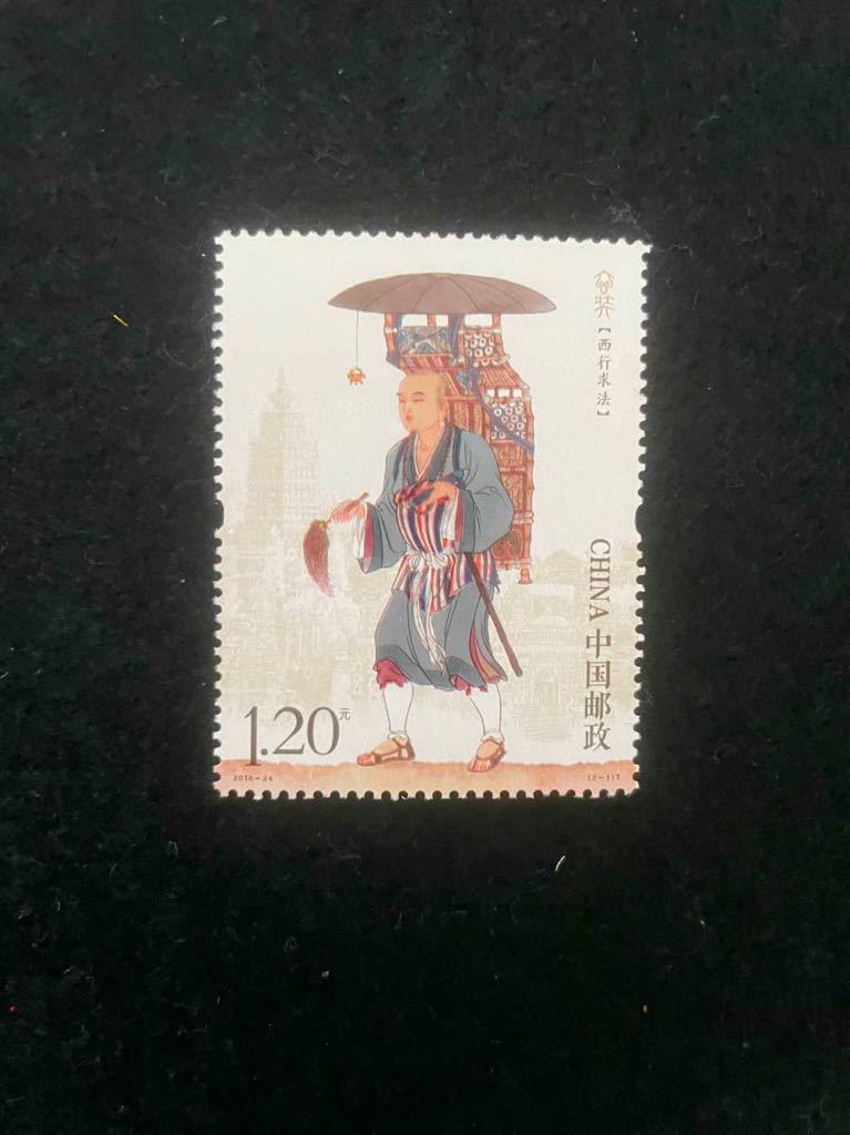 中国切手 玄奘 2016年 2枚 未使用の画像2
