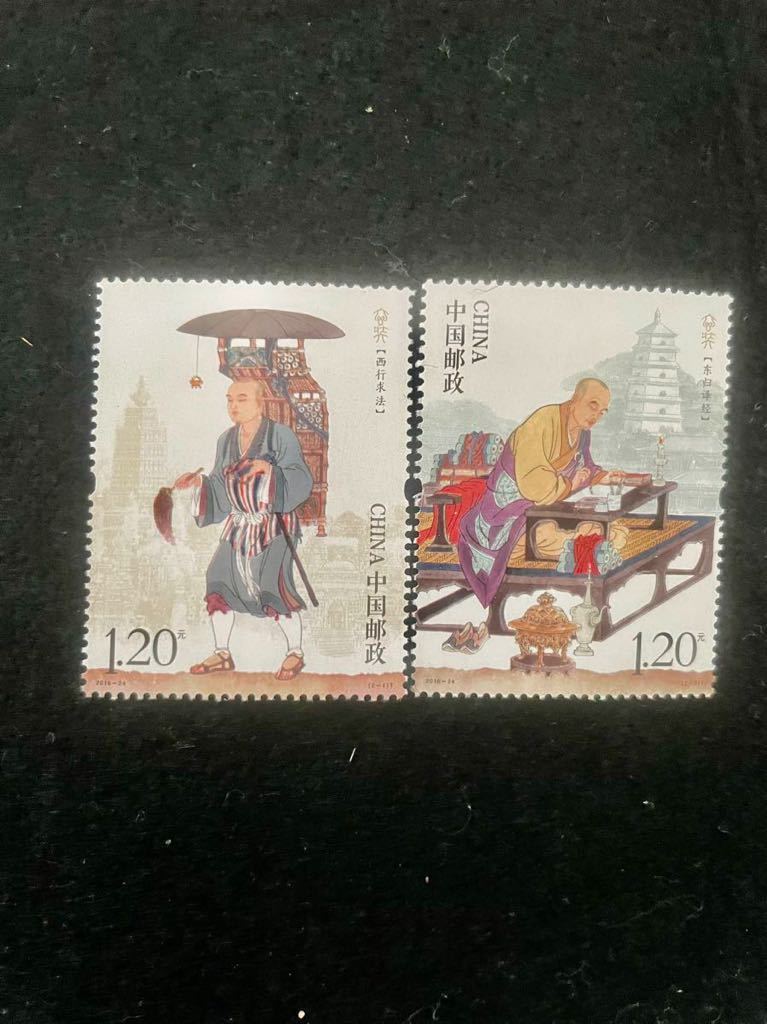中国切手 玄奘 2016年 2枚 未使用の画像1