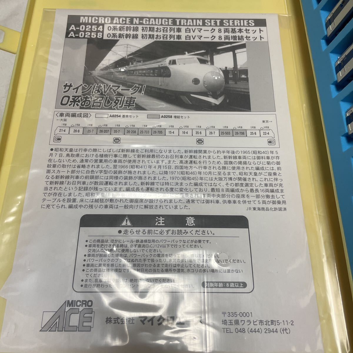 【ジャンク】MICROACE マイクロエース A-0254 A-0258 0系新幹線 初期お召列車 白Vマーク 8両基本セット 増結セット_画像5