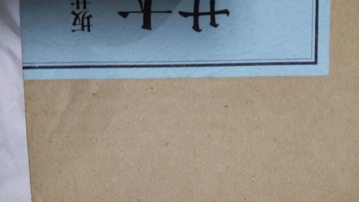 レア貴重直筆サイン墨書坂井三郎大空のサムライ愛蔵限定版商品 レア貴重直筆サイン墨書坂井三郎大空のサムライ愛蔵限定版商品