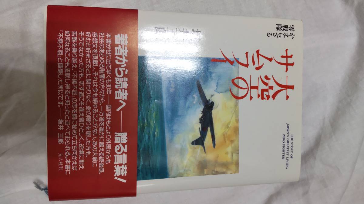 レア貴重直筆サイン墨書坂井三郎大空のサムライ愛蔵限定版商品 レア貴重直筆サイン墨書坂井三郎大空のサムライ愛蔵限定版商品