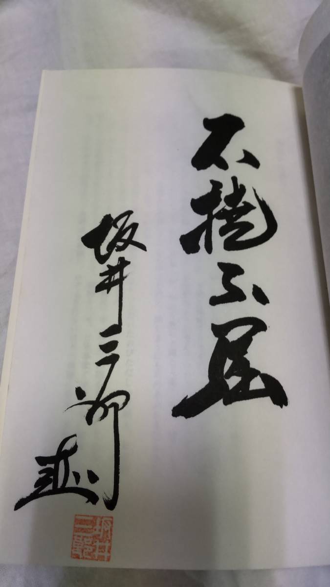レア貴重直筆サイン墨書坂井三郎大空のサムライ愛蔵限定版商品 レア貴重直筆サイン墨書坂井三郎大空のサムライ愛蔵限定版商品