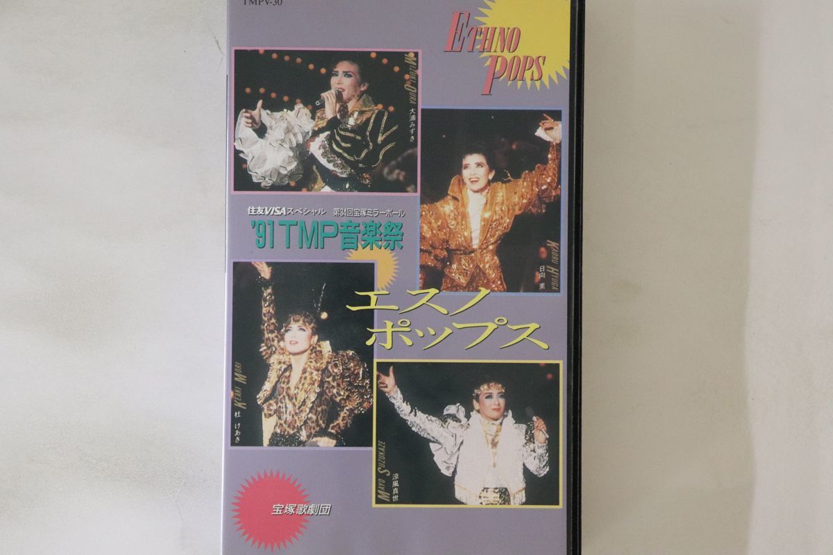 VHS 宝塚歌劇団 '91 ｔｍｐ音楽祭　エスノ・ポップス TMPV30 TMP /00300_画像1