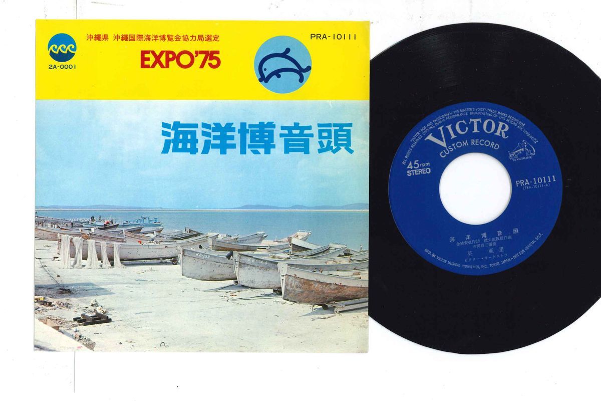 7 英亜里 海洋博音頭 / 軽音楽 海洋博音頭 PRA10111 VICTOR /00080_画像1