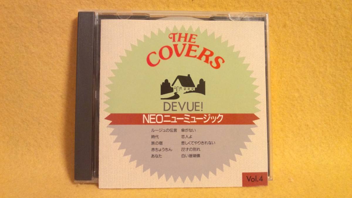 NEO ニューミュージック COVERS CD ルージュの伝言 時代 傘が無い 恋人よ 旅の宿 悲しくてやりきれない 赤ちょうちん 22才の別れ あなた_NEO ニューミュージック COVERS CD