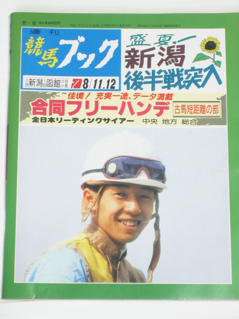  weekly horse racing book * Heisei era 2 year 8 month 6 by day volume 959 number * horse racing .....( Nagaoka one .) 90 year new kind . horse. introduction ( large front . Hara ). same free handle te( mountain .. one ) another 