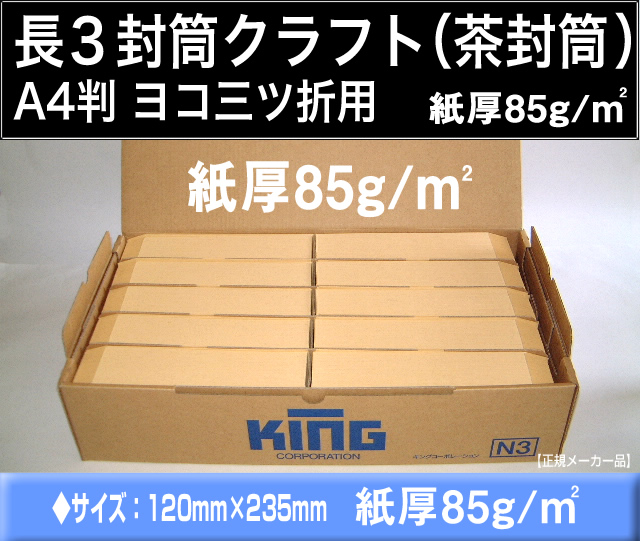 長3封筒《紙厚85g/m2 クラフト 茶封筒 長形3号》1000枚 定形封筒 A4横3つ折 長型3号 【業務用】キングコーポレーション_画像1