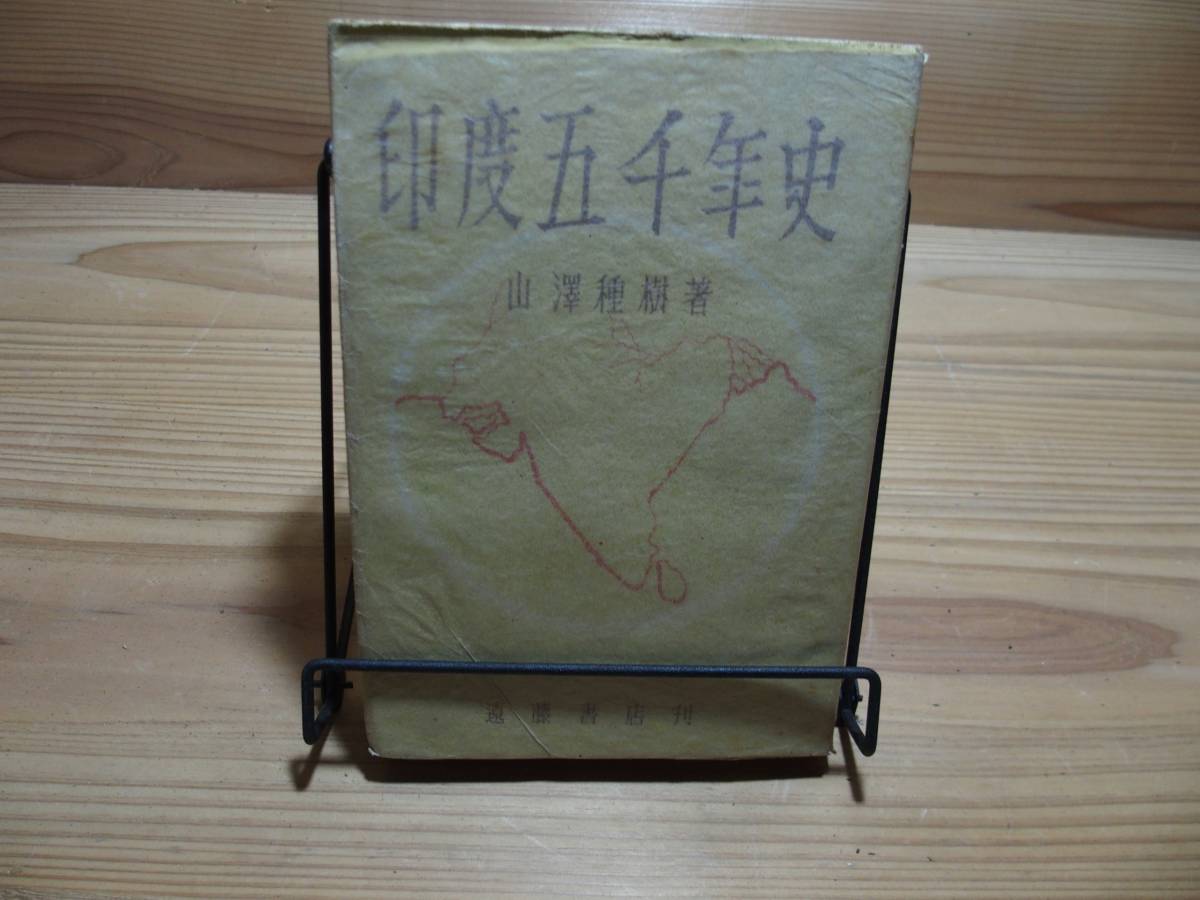 L ＜印度五千年史＞　山澤種樹　遠藤書店 インド　歴史　古書　古本　_画像1