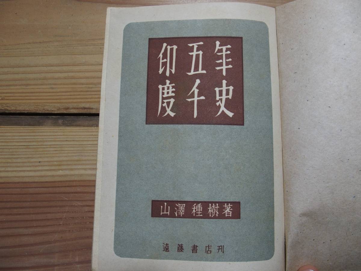 L ＜印度五千年史＞　山澤種樹　遠藤書店 インド　歴史　古書　古本　_画像9