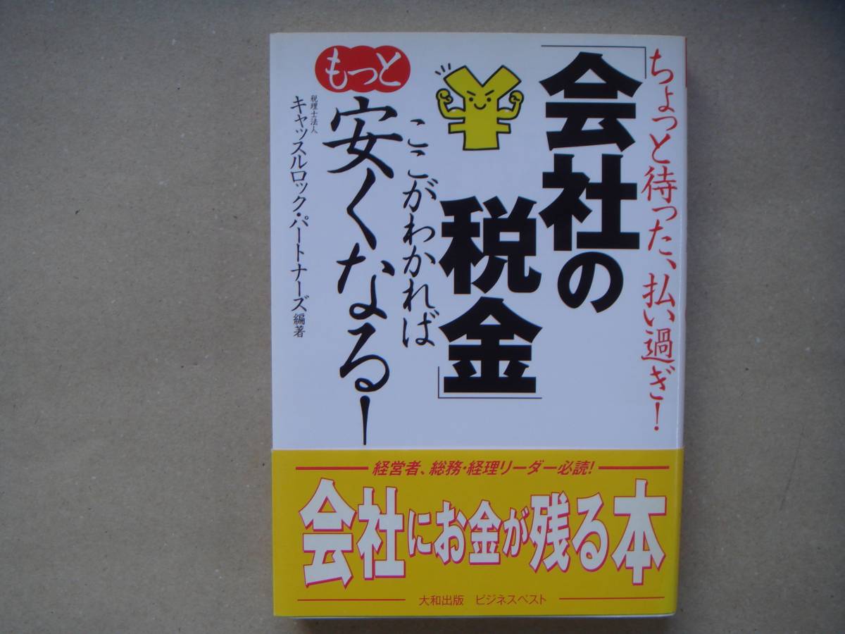 会社の税金 ここが判ればもーと安くなる！　タカ14_画像1