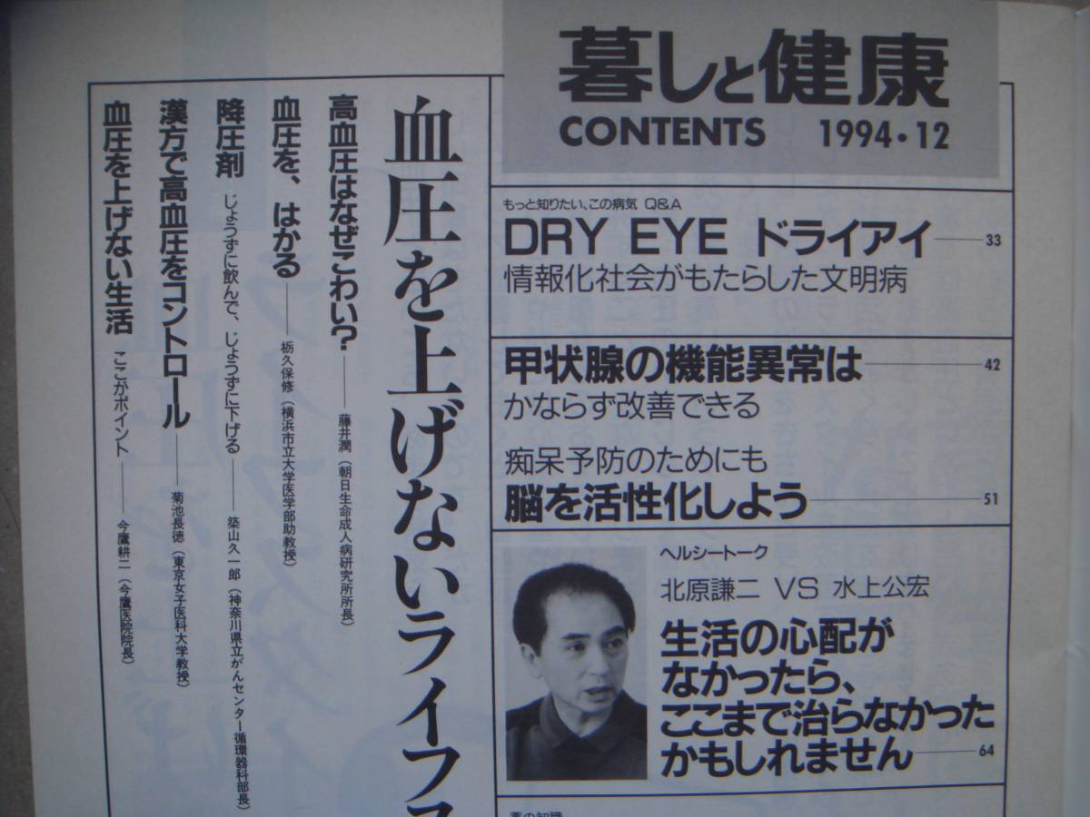 暮しと健康 1994　1２月号 保健同人社 血圧が気になるあなたに　タカ２１_画像4