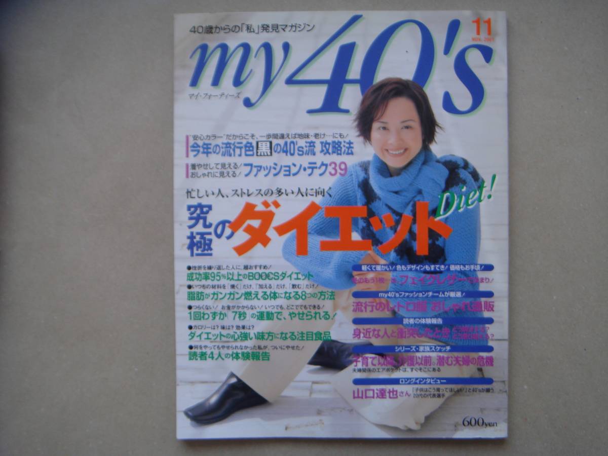 マイ・フォーティーズ 究極のダイエット　2001 １１月　タカ２１_画像1