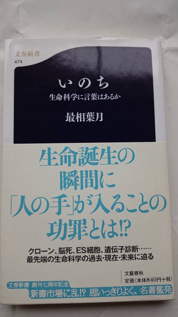 いのち 生命科学に言葉はあるか 最相葉月 文春新書 送料込み_画像1