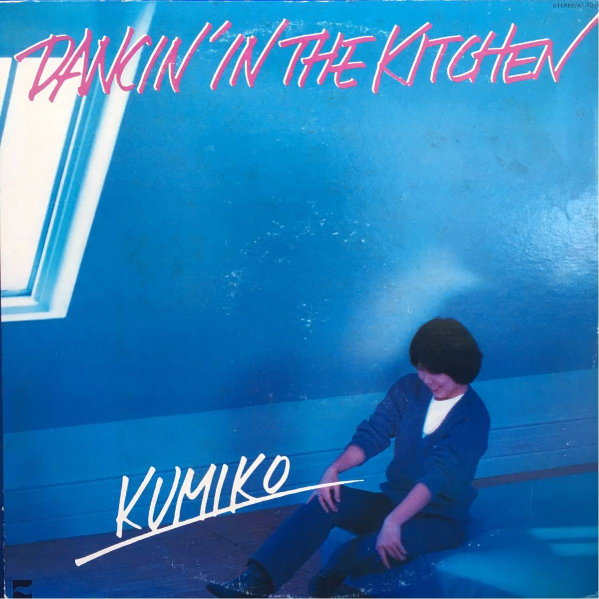 LP 山下久美子 dancin' in the kitchen レコード 5点落札で送料無料_画像1