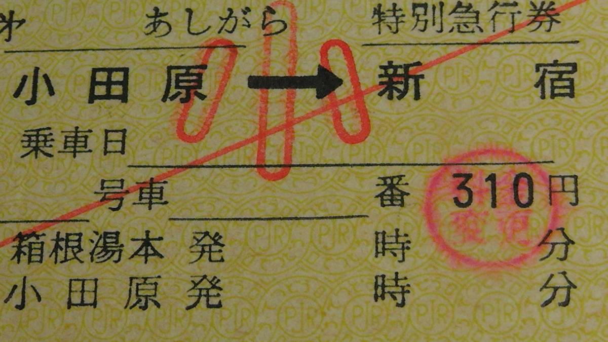 東海バス　Ａ型硬券　あしがら　特別急行券　小田原→新宿　小_画像を良くご覧下さい。