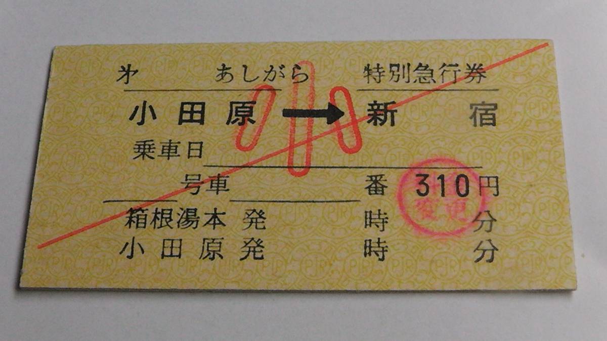 東海バス　Ａ型硬券　あしがら　特別急行券　小田原→新宿　小_画像を良く、ご覧下さい。