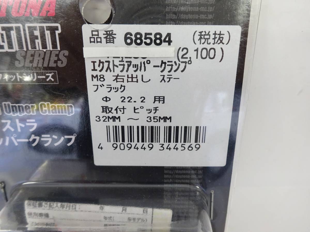 デイトナ 68584 エクストラアッパークランプ M8右出しステー ブラック φ22.2 新品 未使用 長期保管品_画像3