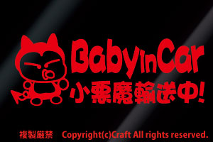 Baby in car маленький демон при перевозке!/ стикер (fjb/ красный 20cm) baby in машина //