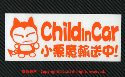 Child in Car 小悪魔輸送中！/ステッカー（fjc/オレンジ20cm）チャイルドインカー、ベビーインカー//_画像2