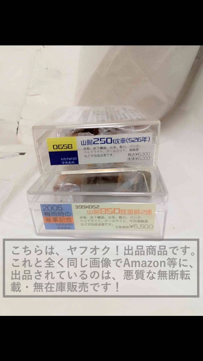 Kitchen/キッチン 399X052 山陽850登場時2連(2005年催事記念・限定)/065B 山陽250・1次車2連(昭和26年) 車体素材/キット【開封/未組立】1個_画像1