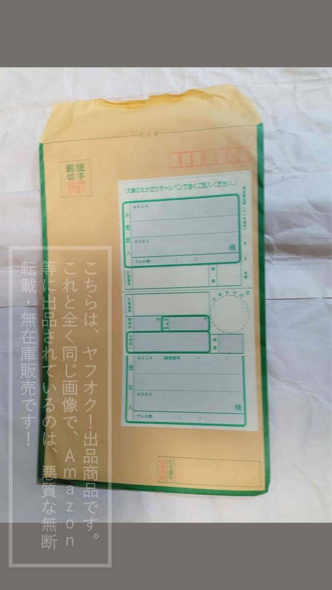 日本郵便 現金書留封筒 郵便番号7桁 カーボン内「お受取人」太枠タイプ 142×210サイズ【未使用・折り曲げ無/シワ・破れ・汚れ有り】1枚_画像1