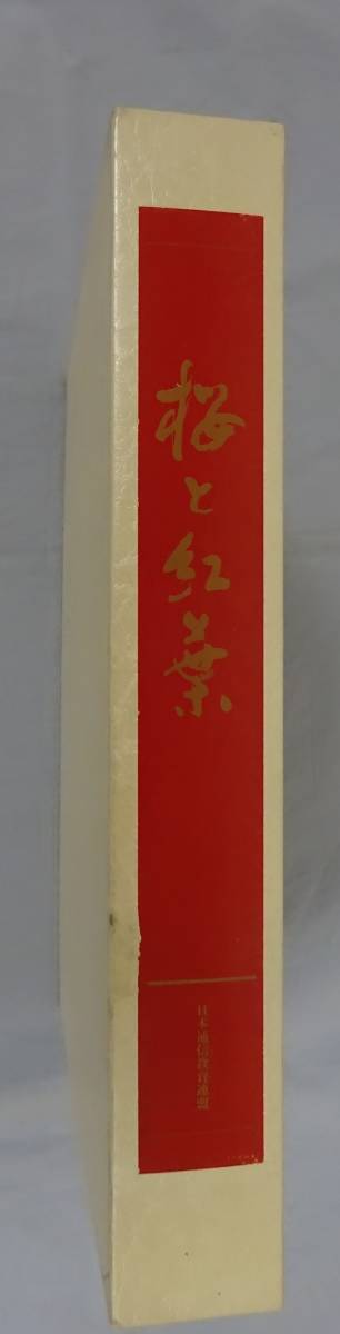 （た-Q-69） 桜と紅葉 日本通信教育連盟 上巻 桜爛漫 下巻 紅葉錦 計2冊 全国各地のサクラと紅葉の風景写真 資料文献掲載 中古_画像10