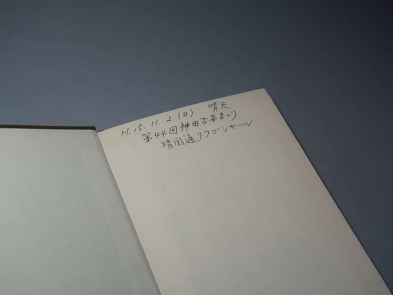 吉田健一：【本が語ってくれること】＊１９７５年（昭和５０年）：＜初版・帯・函＞_書込みがあります。