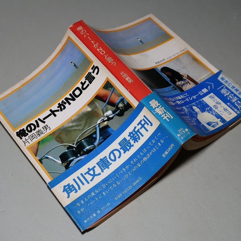 片岡義男：【俺のハートがNOと言う】＊昭和５６年＊＜角川文庫・初版・帯＞_画像3