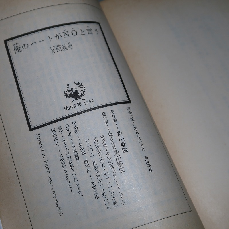 片岡義男：【俺のハートがNOと言う】＊昭和５６年＊＜角川文庫・初版・帯＞_画像6